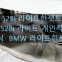 BMW528i 순정 라이트한셋트판매/528i라이트판매