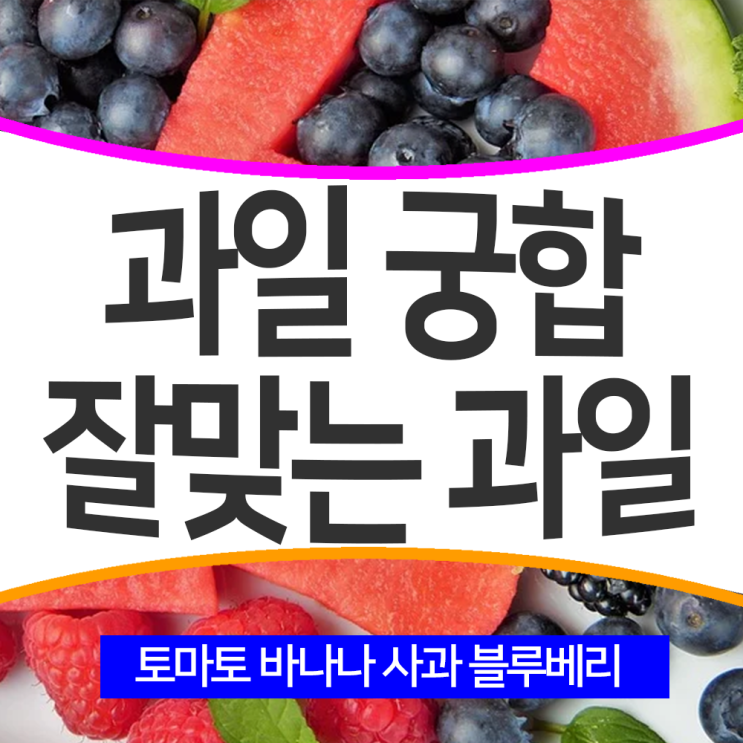 토마토 궁합 사과 바나나 블루베리 옥수수 복숭아 자두 효능과 맞는 과일 알아보자. : 네이버 블로그