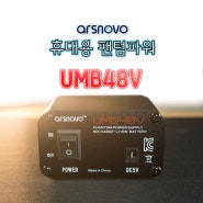 [인터넷 방송과 홈레코딩의 필수품] 아리스노보 UMB-48V