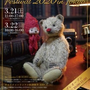 Japan Teddy Bear Festival 2020 개최안내