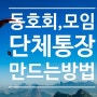 동문회, 동창회 단체통장 만들기(고유번호증 발급)