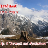 스위스 10일간의 여행기 Ep. 5 "Zermatt and Matterhorn"(5일차)