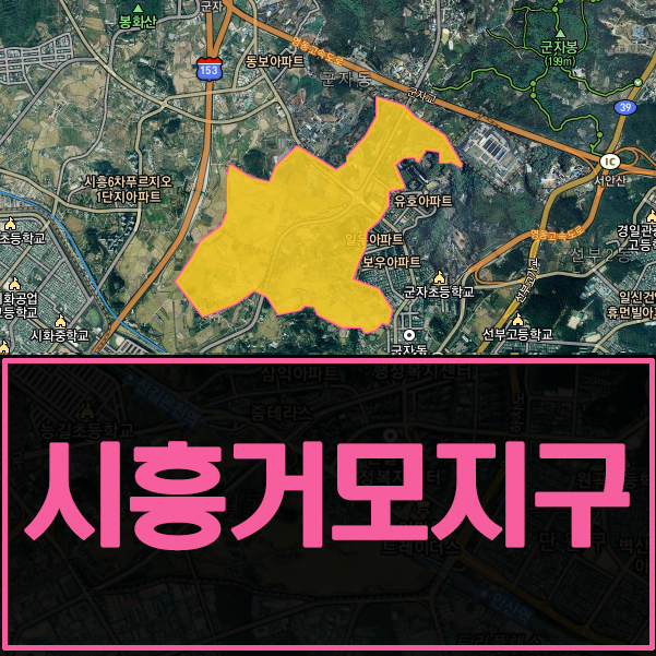 시흥 거모지구 개발 : 네이버 블로그