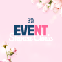 ★3월 EVENT★