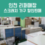 [인천 중고가구] 청천동 리퍼가구 인천리퍼가구 재활용센터