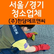 서울 경기 청소대행업체 천호동 사무실 준공청소 바닥왁스코팅 현장