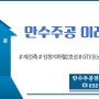 ★만수주공 투자 가치★( 재건축, 인천지하철 2호선 연장, GTX-B )