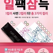 바슈롬 원데이 컬러 일팩삼득 EVENT