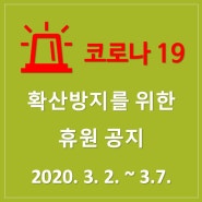 [분당씨엠실용음악학원] 코로나19 관련 휴원공지