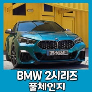BMW 2시리즈 그란쿠페 사전계약부터 가격, 색상까지 안내드립니다.