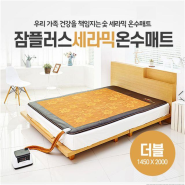 ECB781314더블 침대 매트 온수매트 난방 잠플러스 세라믹 더블사이즈 난로 난방기구 전기 세라믹볼, 숯 세라믹 볼