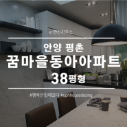 주방리모델링 안양 평촌 꿈마을 동아아파트 38평형 인테리어 by 이편한하우스