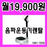 업소용음파운동기렌탈 월19,900원 영업용:헬스장 음파진동기렌탈 음파운동기구추천