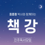 코로나19로 인해 진주독서모임 <책강> 잠시 중단합니다.