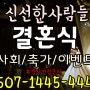 광주결혼식사회 /주례없는결혼식식순짜기! #신선한사람들 이 도와드릴께요~