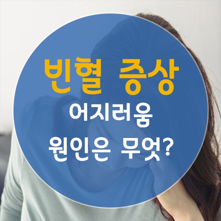빈혈증상, 어지러움 원인은? : 네이버 블로그