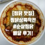[강남 찜닭 맛집] 찜닭상륙작전 강남점 #순살찜닭 배달 후기!