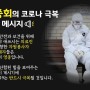 김종회의 코로나 극복 응원 메시지