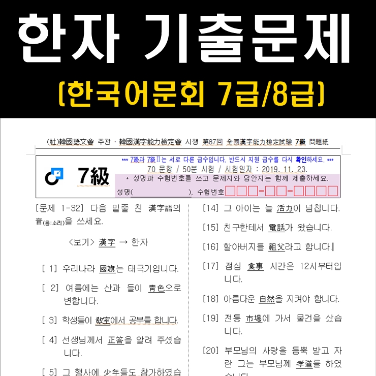 한국어문회 한자 8급, 7급 기출문제 (배정한자) : 네이버 블로그
