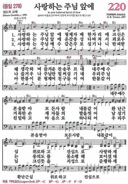 새찬송가 220장 사랑하는 주님 앞에 : 네이버 블로그