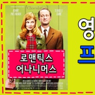 프랑스어 영화로 공부하기 : 로맨틱스 어나니머스 -3-