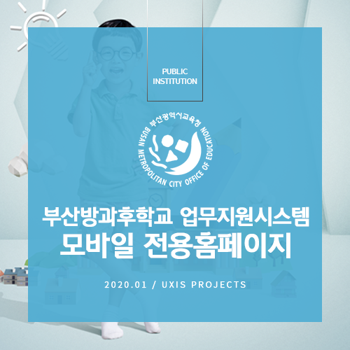 부산방과후학교 업무지원시스템 모바일 전용 홈페이지 개발 : 네이버 블로그