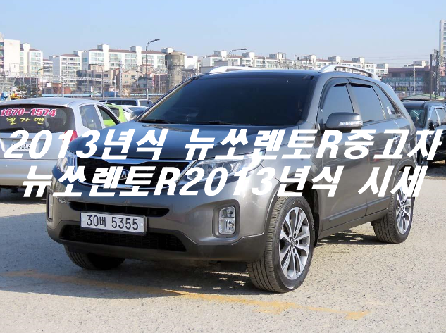 수원/2013년식뉴쏘렌토R중고차가격 시세정보안내 기아 뉴쏘렌토R2013년식 중고차 추천 및 연비정보 : 네이버 블로그