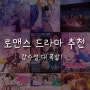 로맨스 드라마 추천 감수성 대 폭발!