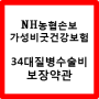 NH농협손보 34대질병수술비 약관(보험선생 김건환)