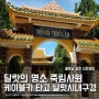 [달랏] 죽림사원(Thiền viện Trúc Lâm Phụng Hoàng) - 케이블카 타고 달랏시내 구경