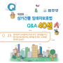 개정된 상가임대차보호법 Q&A(Q23~24)