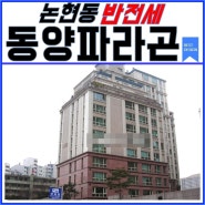 귀감이 되는 아파트 논현동 동양파라곤
