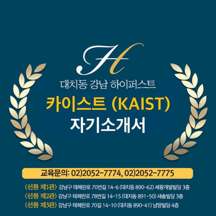 [카이스트 자기소개서] 과기원 자소서 전문 하이퍼스트가 알려주는 Kaist 자기소개서의 모든 것! : 네이버 블로그