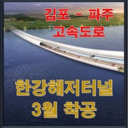 [기사] 김포-파주 고속도로 한강해저터널 3월 착공