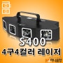 하나음향 S400 4구4컬러 레이저 특수 무대조명