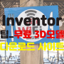 Inventor 팁_무료 3D모델 다운로드 사이트