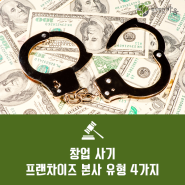 프랜차이즈 창업 사기 본사 유형 4가지