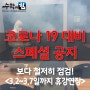 휴강 연장 결정 (3월 2일 ~ 3월 7일)