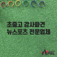 초등학교 스포츠 정규수업 문의는 APSL뉴스포츠!(뉴스포츠체험, 강사파견, 초중고수업, 뉴스포츠수업, 이색프로그램, 초등학교수업, 체육강사)