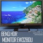 32인치 HDR400 지원하는 4K UHD BENQ (벤큐) EW3280U 아이케어 모니터 사용 후기