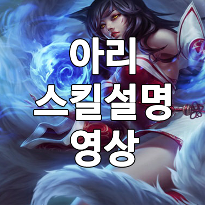 아리 스킬 설명 & 공략 - 리그 오브 레전드 : 네이버 블로그