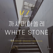 까사미아쏠레 WHITE STONE [용인/수지/분당/정자/미금/단독주택/주택분양]