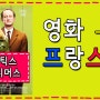 프랑스어 영화로 공부하기 : 로맨틱스 어나니머스 -2-