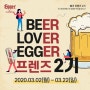 BEER LOVER EGGER, 오스트리아에서 온 달콤한 맥주! 예거 프렌즈 2기 모집