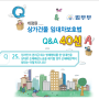 개정된 상가임대차보호법 Q&A(Q25~26)