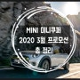 MINI 미니쿠퍼 #2020 3월 할인 프로모션 #개별소비세인하 가격까지 총 정리