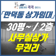 만덕동 상가임대, 사무실 그대로 쓰시면 되는 곳!