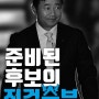 준비된 후보의 진검승부 CMB TV 토론 방송