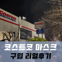 대구 코스트코 마스크 구입성공 리얼후기 (feat.대기시간)