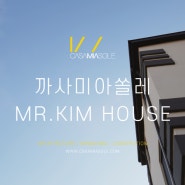 까사미아쏠레 MR.KIM HOUSE [용인/수지/분당/정자/미금/단독주택]